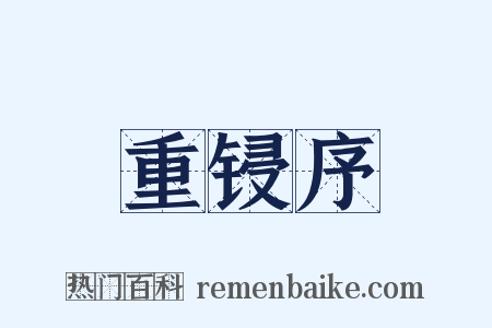 重锓序是什么意思的图片
